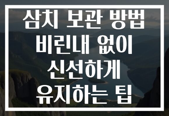 삼치 보관 방법 비린내 없이 신선하게 유지하는 팁