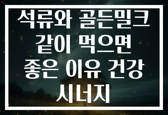 석류와 골든밀크 같이 먹으면 좋은 이유 건강 시너지