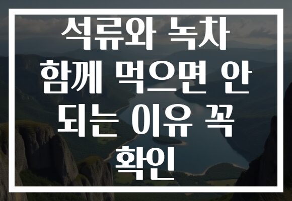석류와 녹차 함께 먹으면 안 되는 이유 꼭 확인