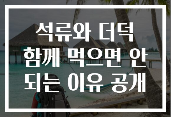 석류와 더덕 함께 먹으면 안 되는 이유 공개