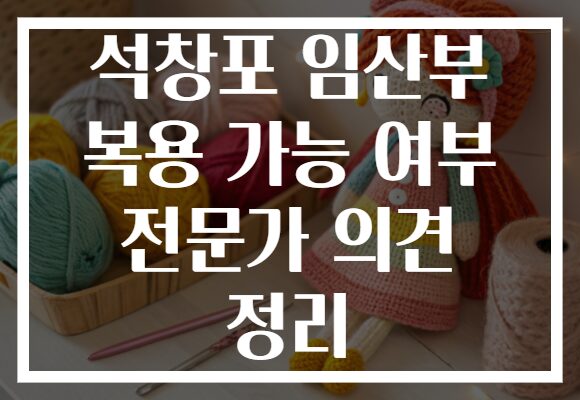 석창포 임산부 복용 가능 여부 전문가 의견 정리