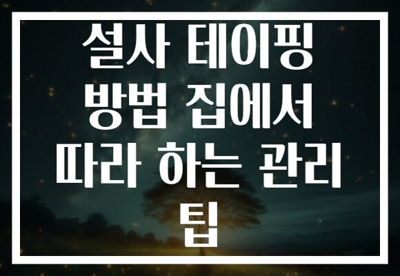 설사 테이핑 방법 집에서 따라 하는 관리 팁