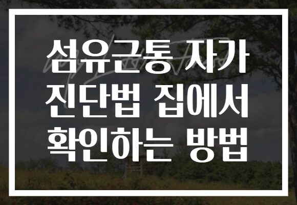 섬유근통 자가 진단법 집에서 확인하는 방법
