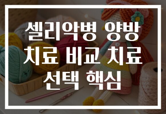셀리악병 양방 치료 비교 치료 선택 핵심