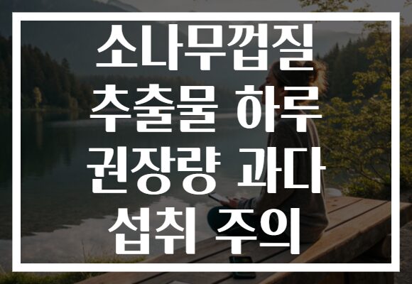 소나무껍질 추출물 하루 권장량 과다 섭취 주의