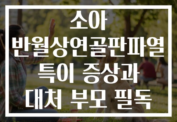 소아 반월상연골판파열 특이 증상과 대처 부모 필독
