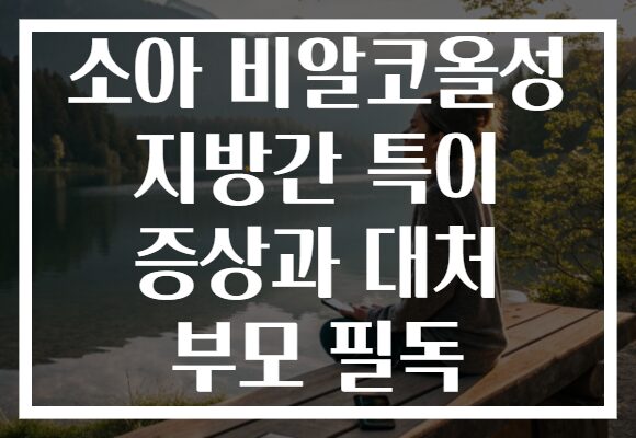 소아 비알코올성 지방간 특이 증상과 대처 부모 필독