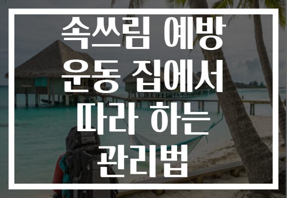속쓰림 예방 운동 집에서 따라 하는 관리법