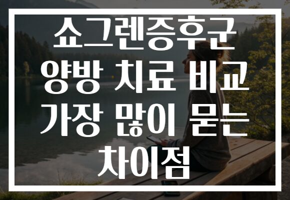 쇼그렌증후군 양방 치료 비교 가장 많이 묻는 차이점
