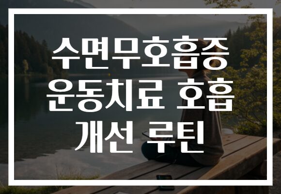 수면무호흡증 운동치료 호흡 개선 루틴
