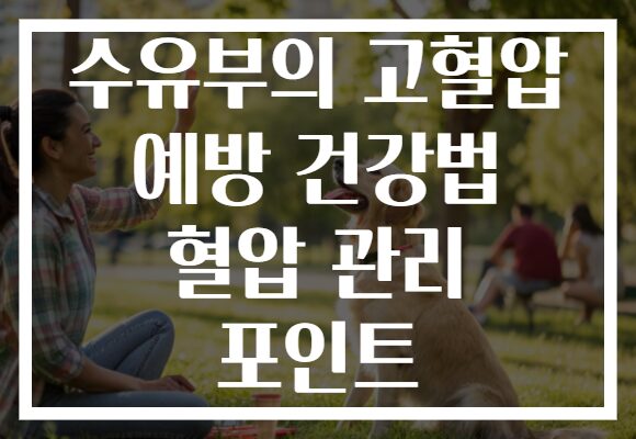 수유부의 고혈압 예방 건강법 혈압 관리 포인트