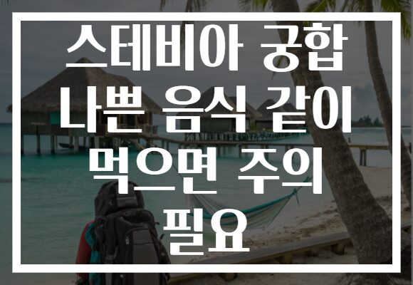스테비아 궁합 나쁜 음식 같이 먹으면 주의 필요