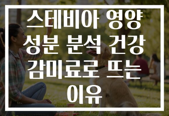 스테비아 영양 성분 분석 건강 감미료로 뜨는 이유