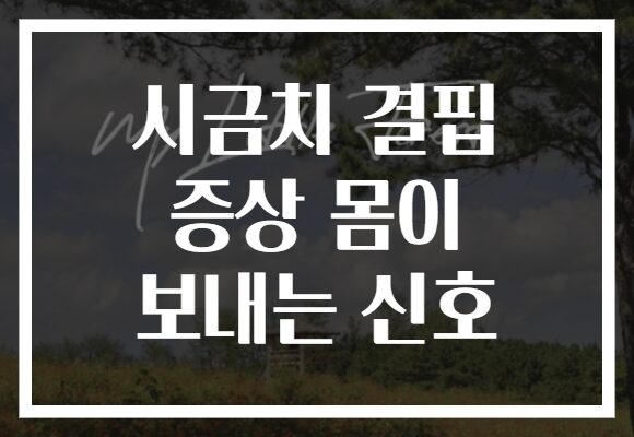 시금치 결핍 증상 몸이 보내는 신호