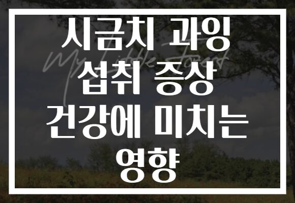 시금치 과잉 섭취 증상 건강에 미치는 영향