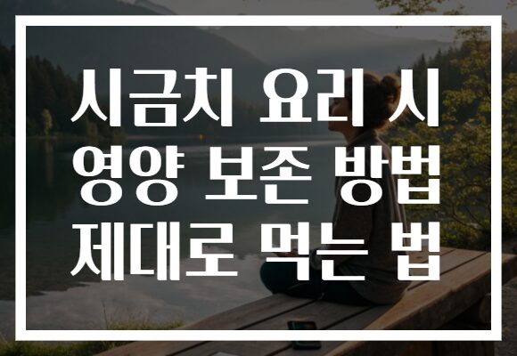 시금치 요리 시 영양 보존 방법 제대로 먹는 법