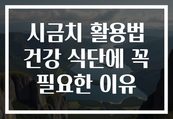 시금치 활용법 건강 식단에 꼭 필요한 이유