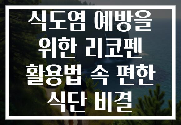식도염 예방을 위한 리코펜 활용법 속 편한 식단 비결