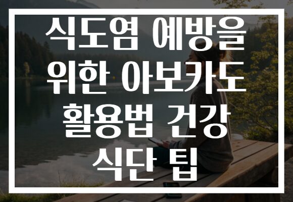 식도염 예방을 위한 아보카도 활용법 건강 식단 팁