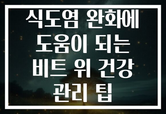 식도염 완화에 도움이 되는 비트 위 건강 관리 팁