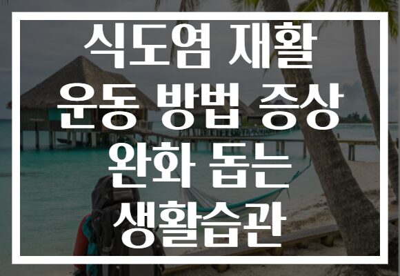 식도염 재활 운동 방법 증상 완화 돕는 생활습관