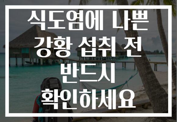 식도염에 나쁜 강황 섭취 전 반드시 확인하세요