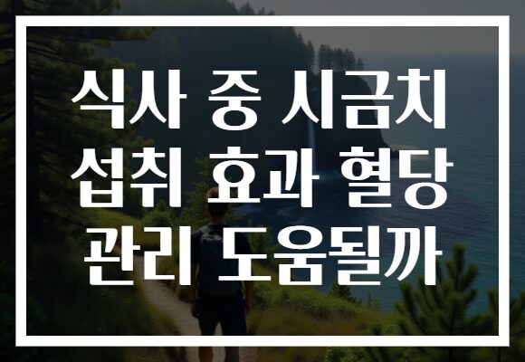 식사 중 시금치 섭취 효과 혈당 관리 도움될까