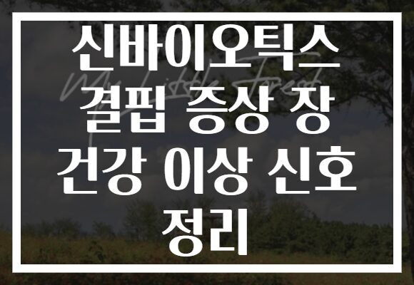 신바이오틱스 결핍 증상 장 건강 이상 신호 정리