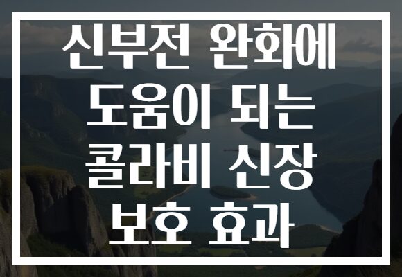 신부전 완화에 도움이 되는 콜라비 신장 보호 효과