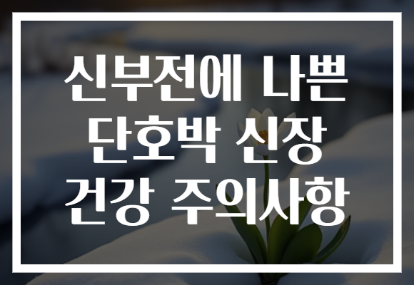 신부전에 나쁜 단호박 신장 건강 주의사항