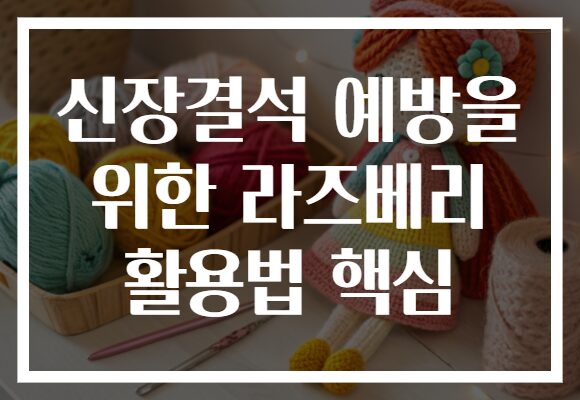 신장결석 예방을 위한 라즈베리 활용법 핵심