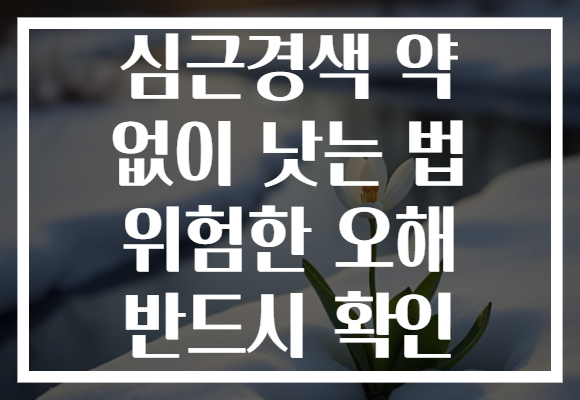 심근경색 약 없이 낫는 법 위험한 오해 반드시 확인