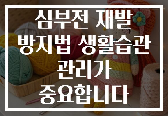심부전 재발 방지법 생활습관 관리가 중요합니다