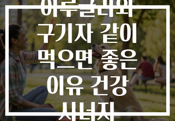 아루굴라와 구기자 같이 먹으면 좋은 이유 건강 시너지