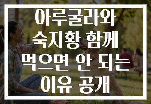 아루굴라와 숙지황 함께 먹으면 안 되는 이유 공개