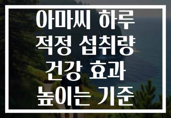 아마씨 하루 적정 섭취량 건강 효과 높이는 기준