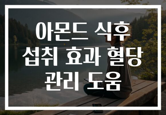 아몬드 식후 섭취 효과 혈당 관리 도움