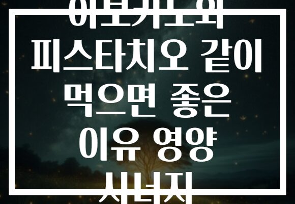 아보카도와 피스타치오 같이 먹으면 좋은 이유 영양 시너지
