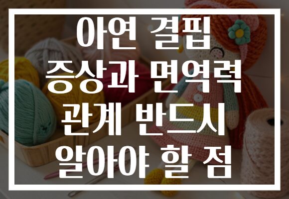 아연 결핍 증상과 면역력 관계 반드시 알아야 할 점