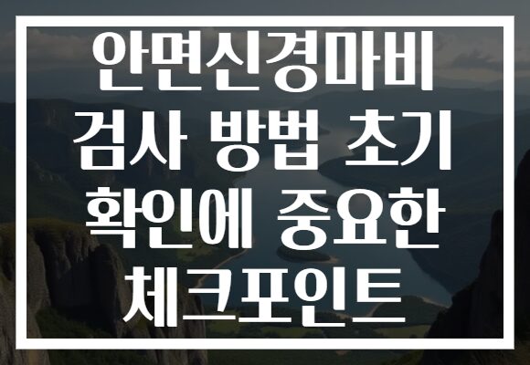 안면신경마비 검사 방법 초기 확인에 중요한 체크포인트