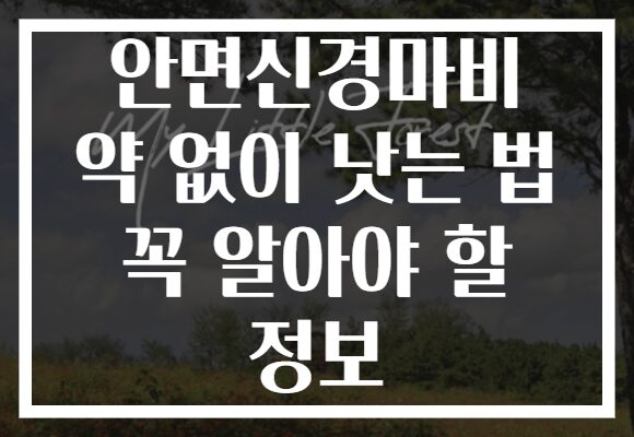 안면신경마비 약 없이 낫는 법 꼭 알아야 할 정보