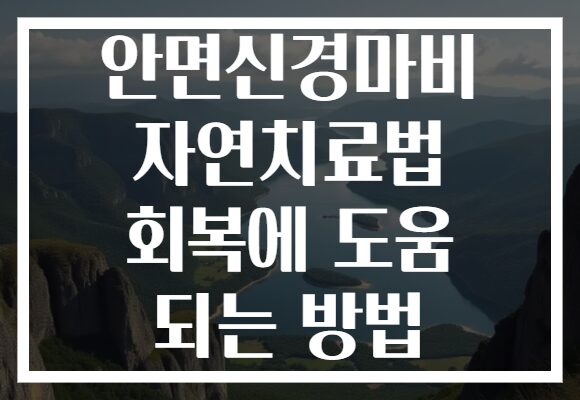 안면신경마비 자연치료법 회복에 도움 되는 방법