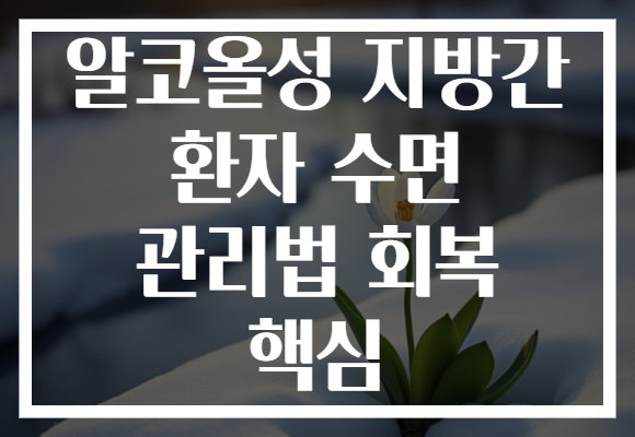 알코올성 지방간 환자 수면 관리법 회복 핵심