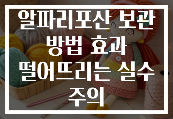 알파리포산 보관 방법 효과 떨어뜨리는 실수 주의