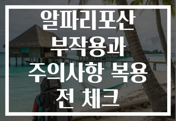 알파리포산 부작용과 주의사항 복용 전 체크