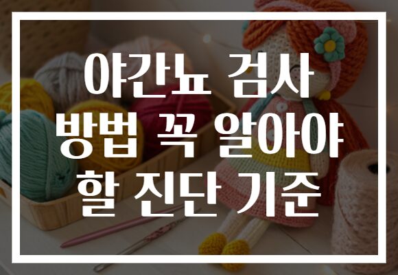 야간뇨 검사 방법 꼭 알아야 할 진단 기준