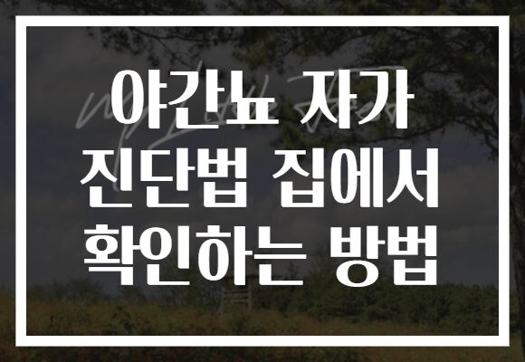 야간뇨 자가 진단법 집에서 확인하는 방법