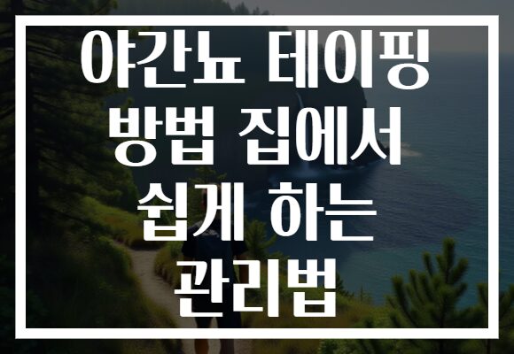 야간뇨 테이핑 방법 집에서 쉽게 하는 관리법