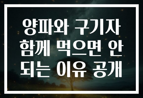 양파와 구기자 함께 먹으면 안 되는 이유 공개