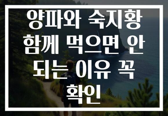 양파와 숙지황 함께 먹으면 안 되는 이유 꼭 확인